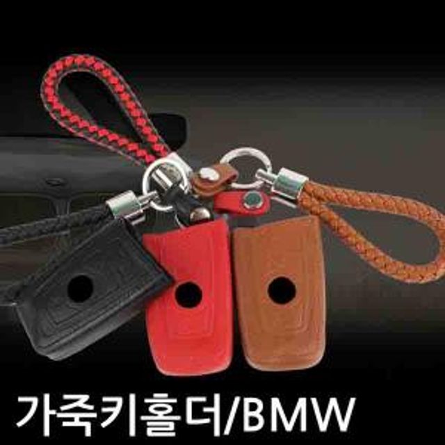 VIP 천연가죽 수입차용 가죽키홀더/BMW