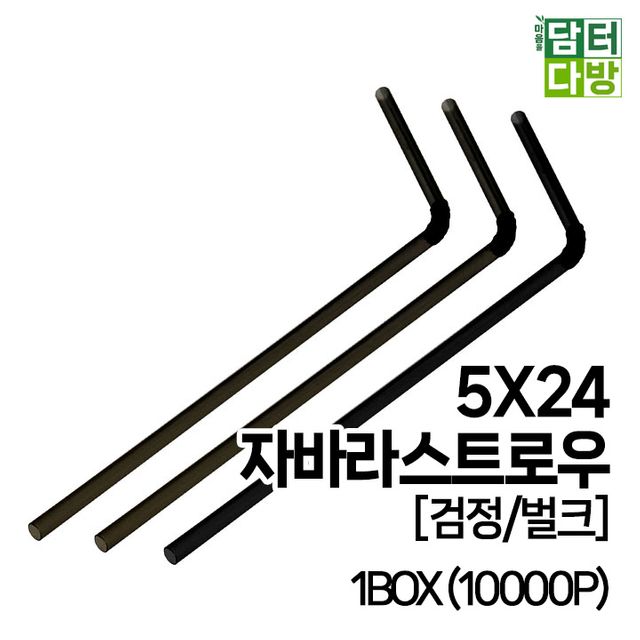 (M) 5X24 자바라 스트로우 (검정/벌크) 1BOX (10000P)