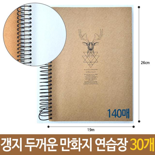 근영 갱지 연습장 140매 30권 세트 - 두꺼운 만화지 스프링 노트