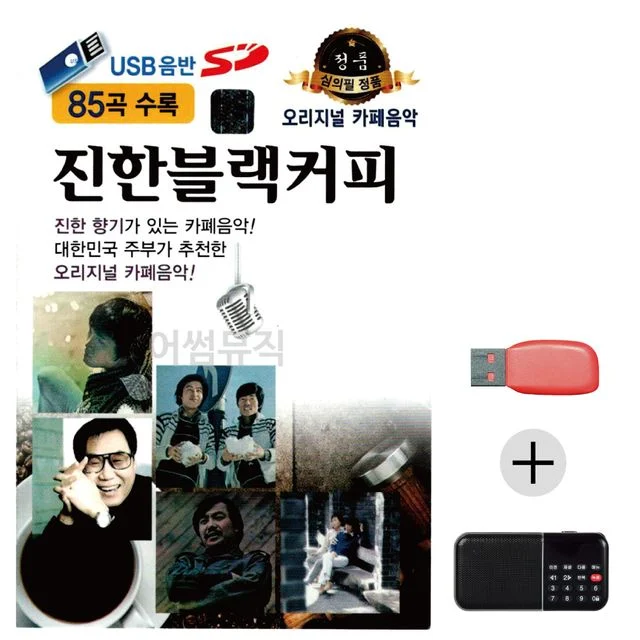 오리지날 진한 블랙커피 USB+효도라디오 세트상품