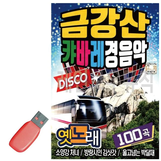 USB 노래칩 금강산 캬바레 경음악