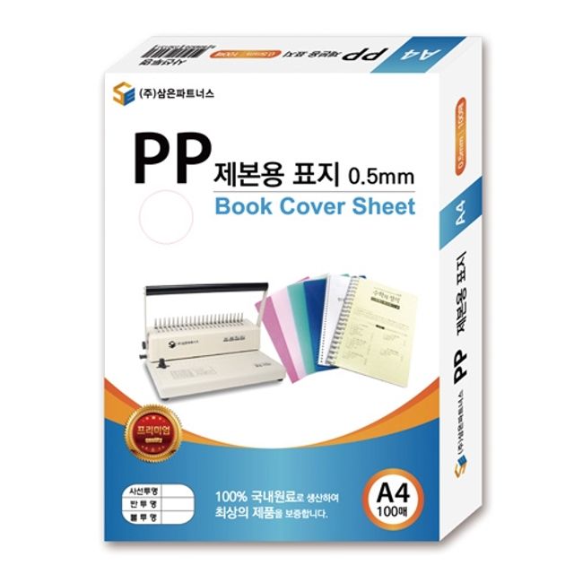 혜명몰 삼은)PP제본용표지(A4/0.5mm/불투명청색) 제본커버 제본표지 PP표지 PP제본표지 제본종이표지