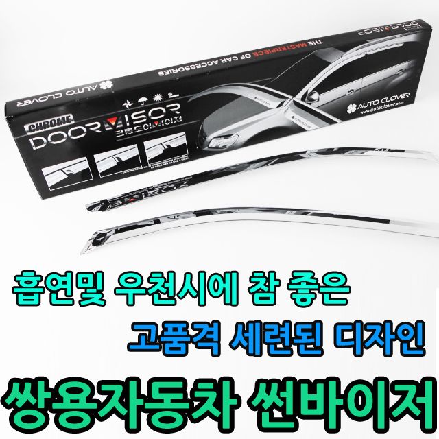 빗물 유입을 방지하는 쌍용자동차 크롬도어바이져