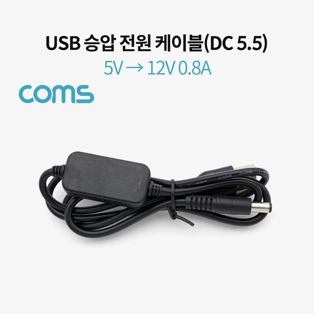 Coms USB 전원 (DC 5.5) 케이블 1M 5V 12V 승압