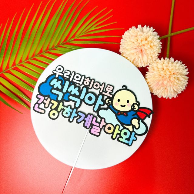 태명토퍼 베이비히어로 건강하게날아와