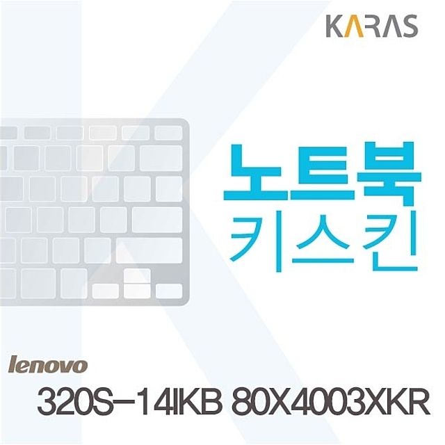 레노버 320S-14IKB 80X4003XKR용 노트북키스킨 키커버