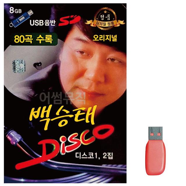 USB 백승태 DISCO 오리지널 80곡