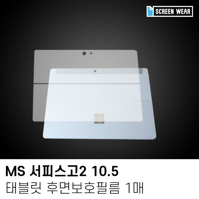 MS 서피스고2 10.5 후면 액정보호필름 1매 - 정밀 맞춤형 고투명