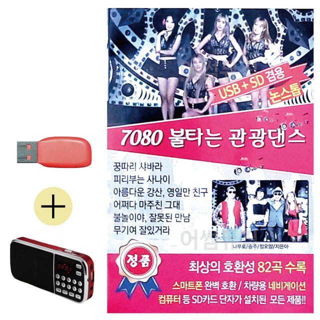 7080 불타는 관광댄스 USB 효도라디오 세트상품