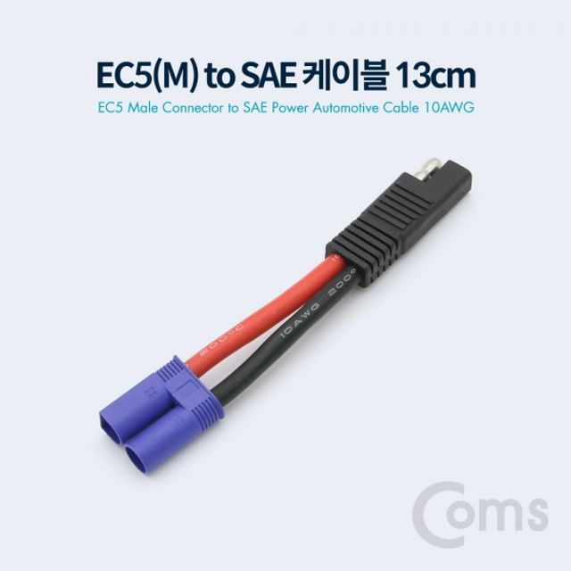 Coms EC5M to SAE 전원 차량 케이블 10AWG 10cm