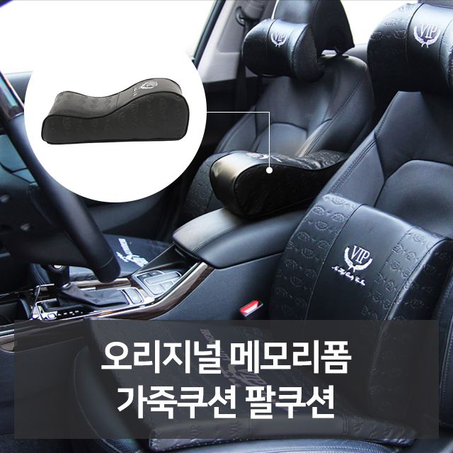 오리지널 메모리폼 가죽쿠션 팔쿠션 자동차용품 차량