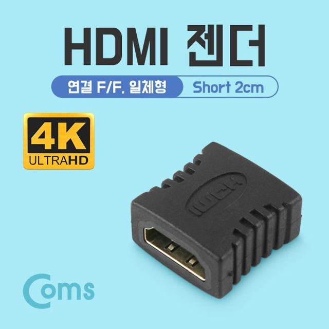 Coms HDMI 젠더연결 F F 일체형 Short 타입