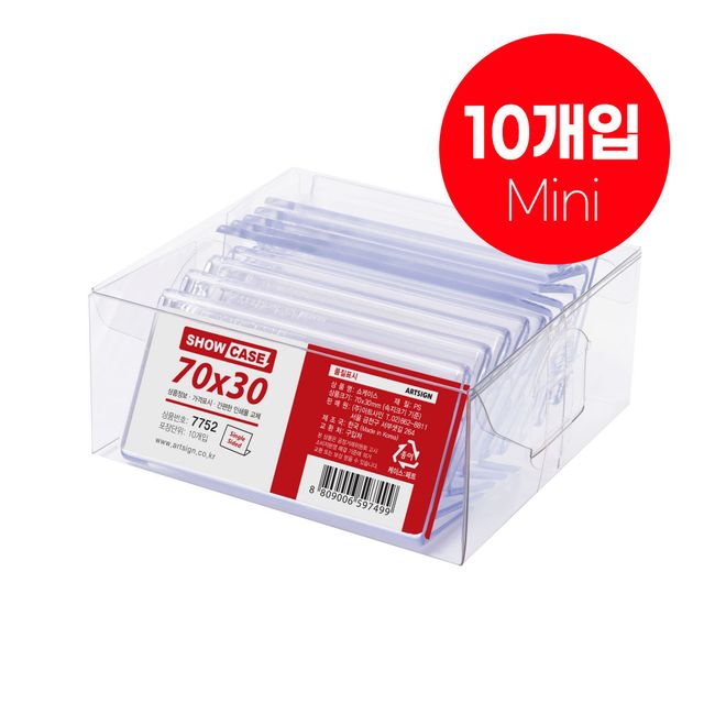 7752 쇼케이스(단면) 70x30 (mm) 가로x세로/속지크기 기준 두께- 1.8 (mm)