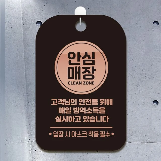 안심매장(원형)매일방역소독 안내표지판 팻말 블랙