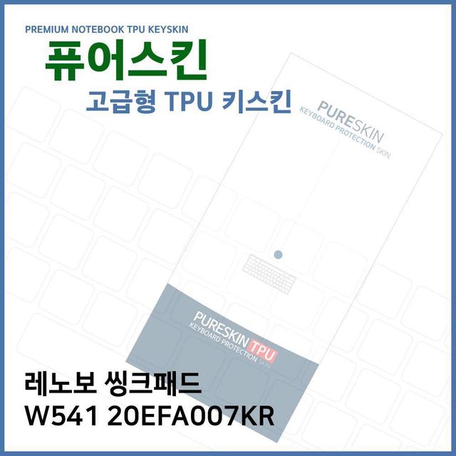 E.레노보 씽크패드 W541 20EFA007KR TPU키스킨(고급)