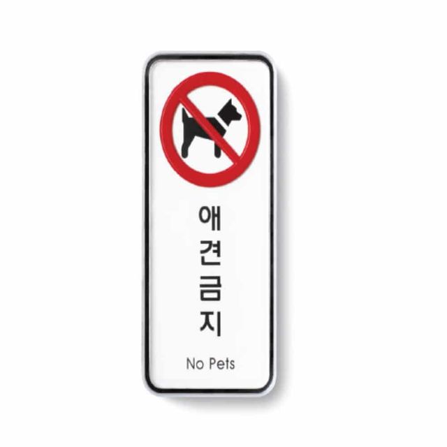 애견금지 안내표지판 애완견출입금지표지판