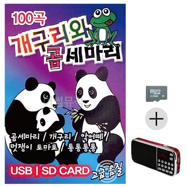 효도라디오 SD 개구리와 곰세마리 유아동요