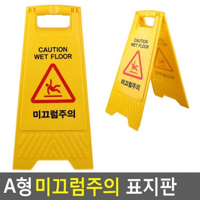 A형 접이식 미끄럼주의 표지판 미끄럼방지표지판 안전