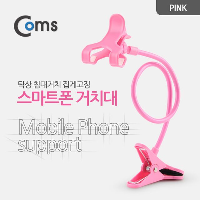 스마트폰 거치대 자바라, 침대 탁상 집게형 핑크