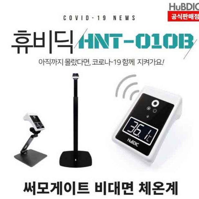 휴비딕 써모게이트 HNT-010B