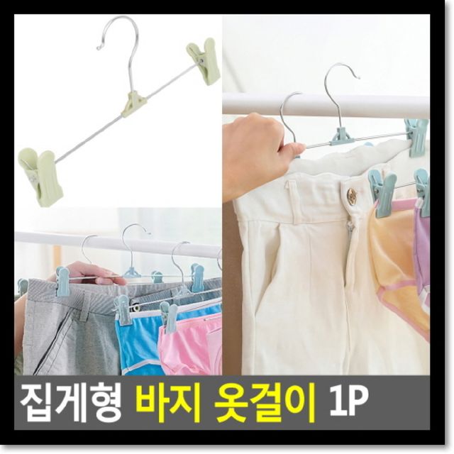 집게형 바지 옷걸이 1P