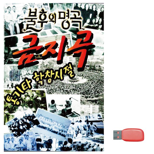 음악USB 통기타 학창시절 불후의명곡 금지곡