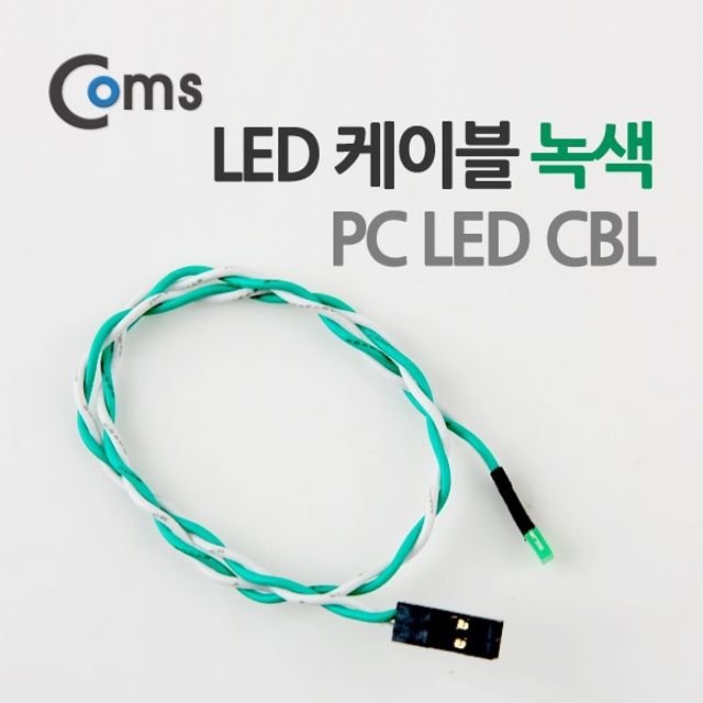 Coms LED 케이블녹색 PC LED CBL