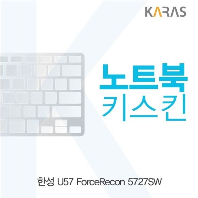 한성 U57 ForceRecon 5727SW 전용 노트북키스킨 키커버