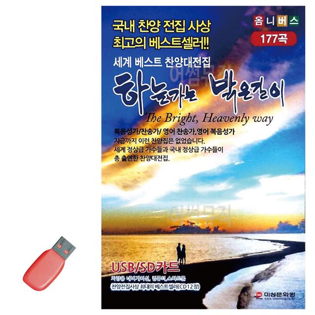 음악USB 하늘가는 밝은길이 177곡