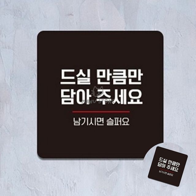 식당반찬펫말 먹을만큼부착푯말 드실만큼만담아 표지판 22x22cm