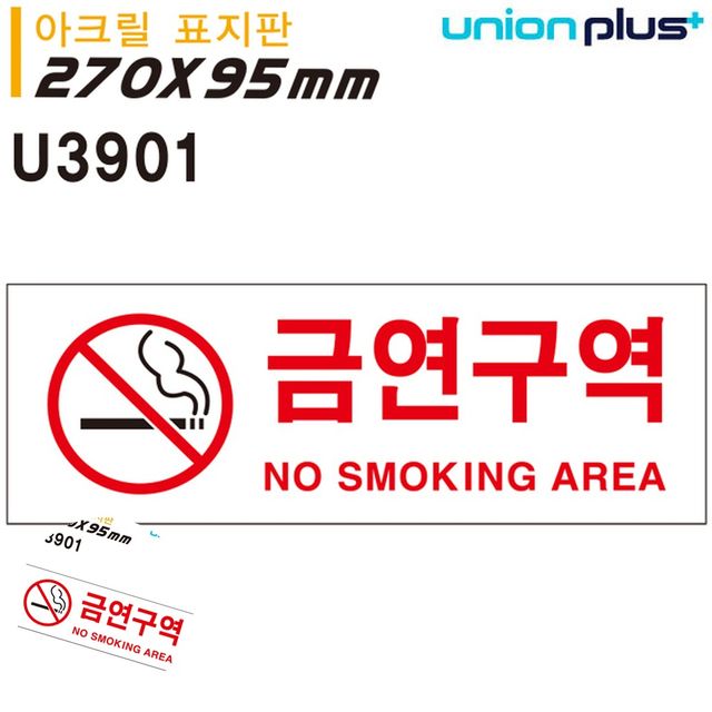 금연문구 금연구역표시 표지판 아크릴 금연구역 270x95mm