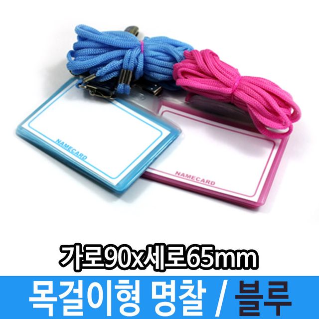 목걸이 명찰 케이스 블루 30개입 네임텍
