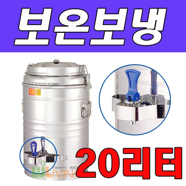 WITH 보온보냉물통 20L, 야외행사 필수템