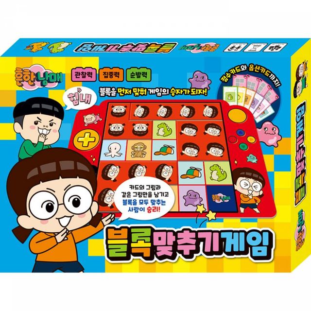 TBZ 보드게임 - 흔한남매 블록 맞추기