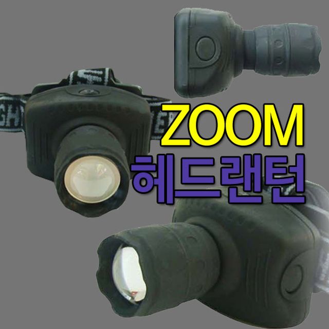 (지나산업)ZOOM 헤드랜턴/각도조절/헤드끈조절/등산