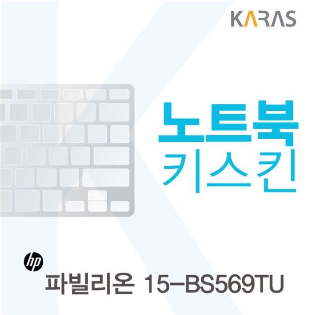 HP 파빌리온 15-BS569TU용 노트북키스킨 키커버(AV)
