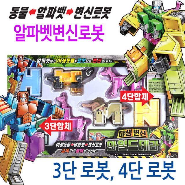 와일드테라 알파벳 변신 로봇 동물 3단 4단 합체로봇