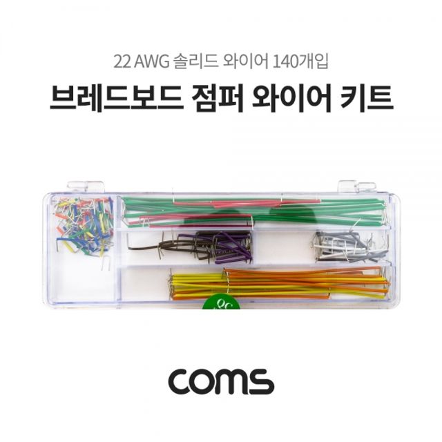 Coms 브레드보드 점퍼 14종 140개입