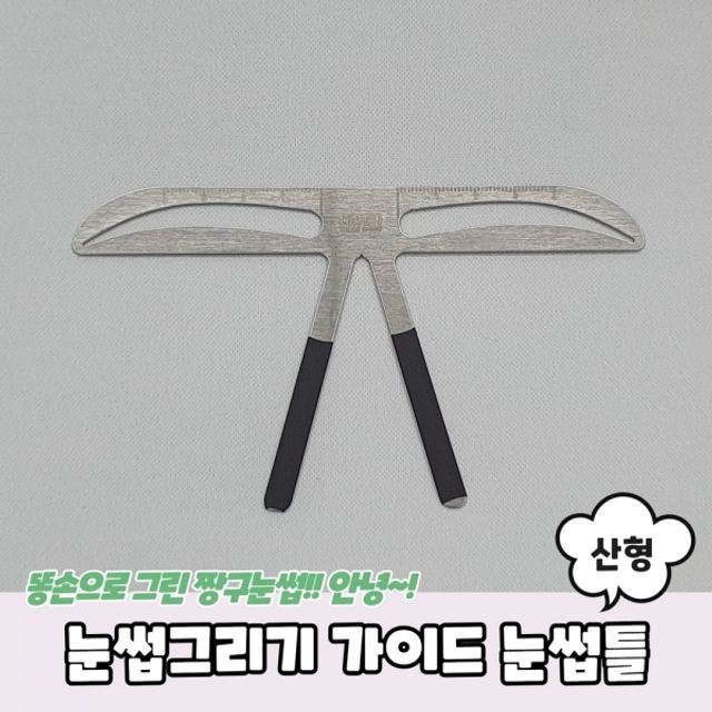 눈썹그리기 가이드 눈썹틀 산형