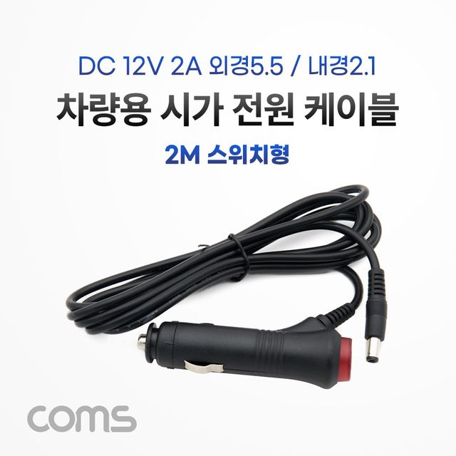 차량용 전원 충전 케이블(DC 12V/2A) 2m 스위치형 시가잭(시거잭) 전원 케이블 외경 5.5