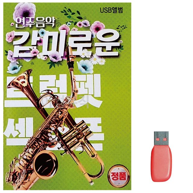 감미로운 연주음악 트럼펫 색소폰 노래 USB
