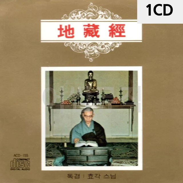 1CD 효각스님 지장경
