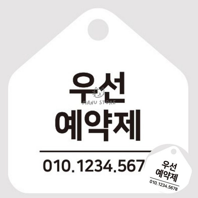 음식점사전예약푯말 네일샵사전예약안내표 걸이형 소형 오각안내판 17x17cm