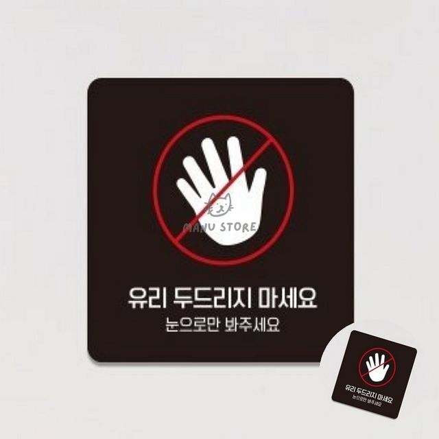 유리창안전안내판 카페유리창문패 유리두드리지마세요 표지판 18x18cm