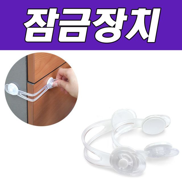 DY 생활C 안전잠금장치 롱밴드형 2입