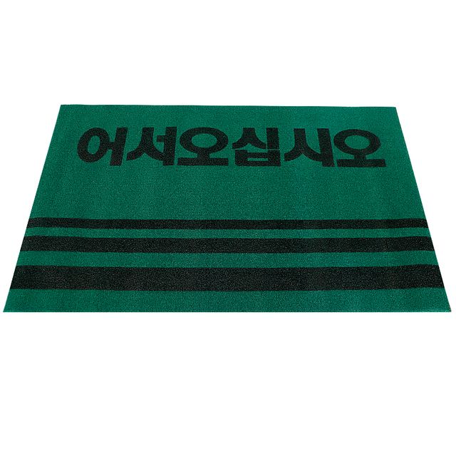 어서오십시오 현관 매트 50X80 그린 / 사무실 신발장