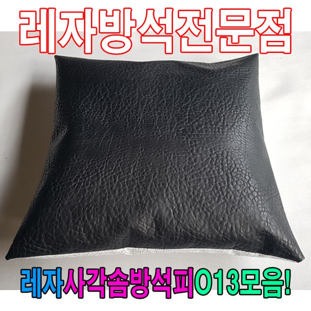 레자사각솜방석피O13모음/레자커버/방석피/커버