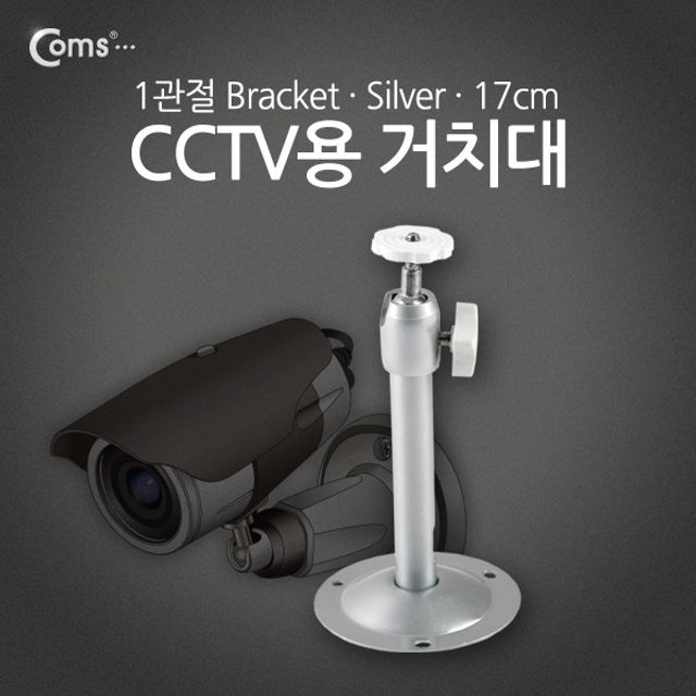 Coms CCTV용 거치대(Silver) 1관절 17cm