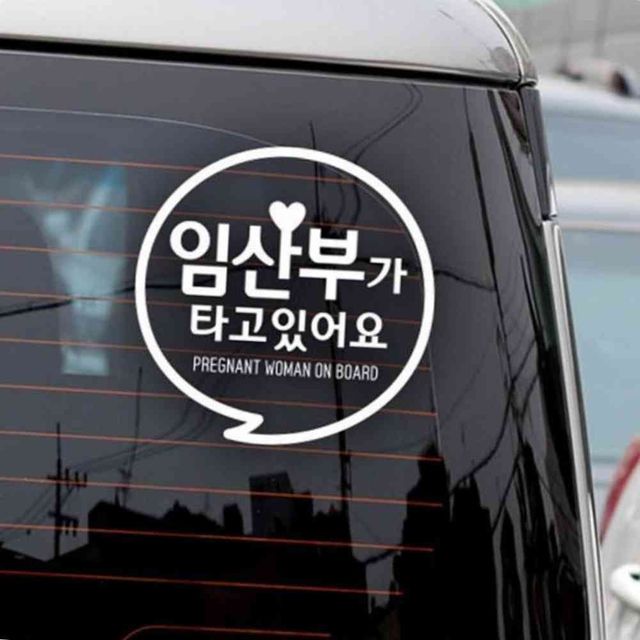 자동차스티커 임산부가타고있어요 동글문구 반사 차량스티커 임산부차량