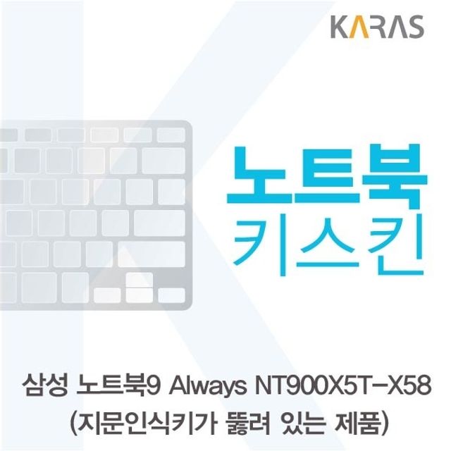 삼성 NT900X5T-X58_A용 노트북키스킨 키커버